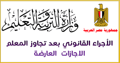 تجاوز الأجازات العارضة تجاوز الأجازات العارضة