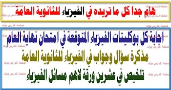 مراجعة نهائية في فيزياء الثانوية العامة 2021 ,اجابات بوكليت الفيزياء 2021