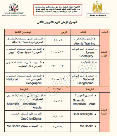 الجدول التدريبي لليوم الثاني للترقية 2017-2018