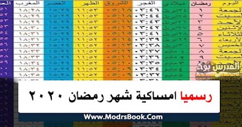 امساكية شهر رمضان في مصر 2020 ملونة وجميلة مع موعد عيد الفطر المبارك