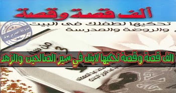 1000 قصة أطفال ترويها للطفل قبل النوم في البيت وتسليه بها في الروضة والحضانة 