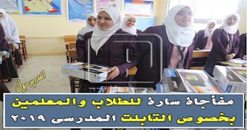 مفأجاة سارة للطلاب والمعلمين بخصوص التابلت المدرسي 2019