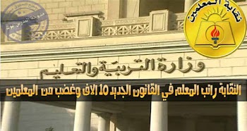 سخط من نقابة المعلمين بعد اعلانها وصول مرتب المعلمين ل10 الاف جنيه بالقانون الجديد