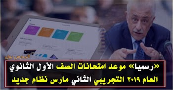 موعد امتحانات الصف الأول الثانوي العام 2019 التجريبي الثاني مارس نظام جديد اولي ثانوي تابلت