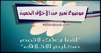 أجمل~ موضوع تعبير عن الاخلاق الحميدة بالعناصر والمقدمة والخاتمة لجميع المراحل