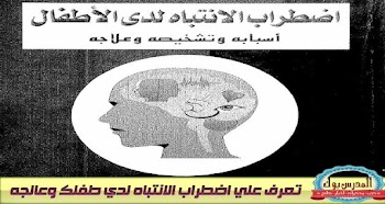 اسباب اضطراب الانتباه لدي الاطفال وتشخيصه وعلاجه