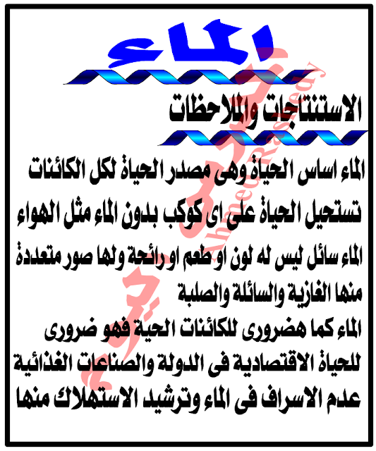 بحث عن الماء PDF, بحث عن الماء doc , المياه موضوع , موضوع عن الماء وفوائده , مقدمة عن الماء , موضوع تعبير عن الماء واهميته وكيفية الحفاظ عليها , خاتمة عن الماء, بحث عن الماء للصف الرابع الابتدائي , البحث المطلوب عن الماء , بحث عن الماء لرابعة ابتدائي بحث عن الماء PDF, بحث عن الماء doc , المياه موضوع , موضوع عن الماء وفوائده , مقدمة عن الماء , موضوع تعبير عن الماء واهميته وكيفية الحفاظ عليها , خاتمة عن الماء, بحث عن الماء للصف الرابع الابتدائي , البحث المطلوب عن الماء , بحث عن الماء لرابعة ابتدائي