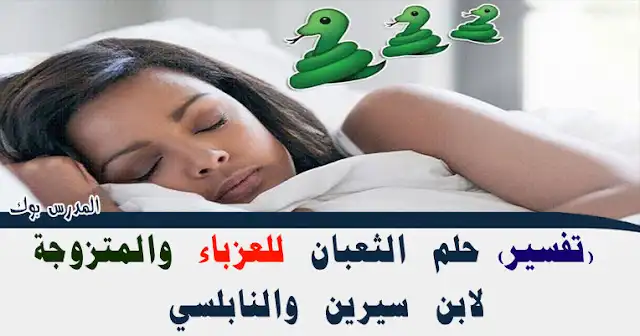 تفسير حلم الثعبان في المنام للعزباء والمتزوجة تفسير حلم الثعبان في المنام للعزباء والمتزوجة