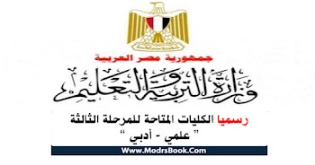 الكليات المتاحة للمرحلة الثالثة 2020 القسم العلمي والأدبي 