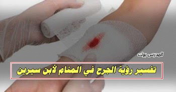  فسر حلمك~ تفسير رؤية الجرح في المنام للشيخ محمد سيرين والأمام النابلسي