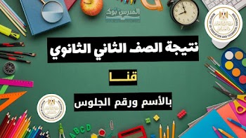 مبروك~ لينك نتيجة الصف الثاني الثانوي محافظة قنا الترم الاول 2025.. استعلم الآن