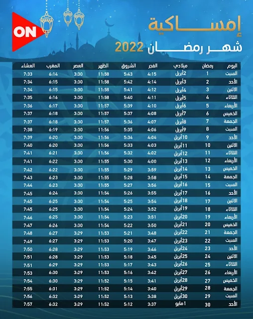 أمساكية شهر رمضان