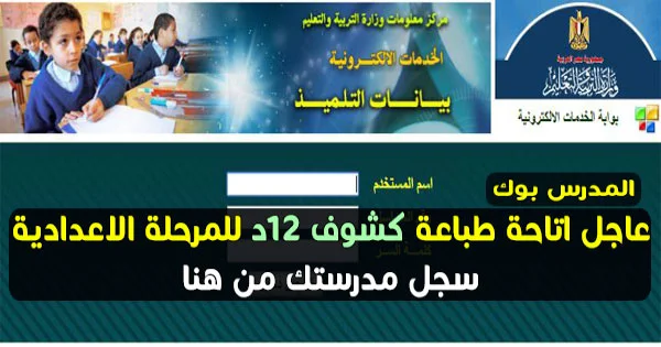 موقع الخدمات الألكترونية بيانات التلميذ طباعة كشوف 12د