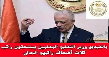 بالفيديو وزير التعليم المعلمين يستحقون راتب ثلاث أضعاف راتبهم الحالي