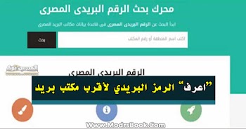  الرمز البريدى لمصر codemasr com اعرف رمز أقرب مكتب بريد لك من هنا