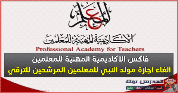 عاجل الاكاديمية المهنية للمعلمين ترسل فاكسا عاجلا لالغاء اجازة المولد النبوي للمعلمين المرشحين للترقي