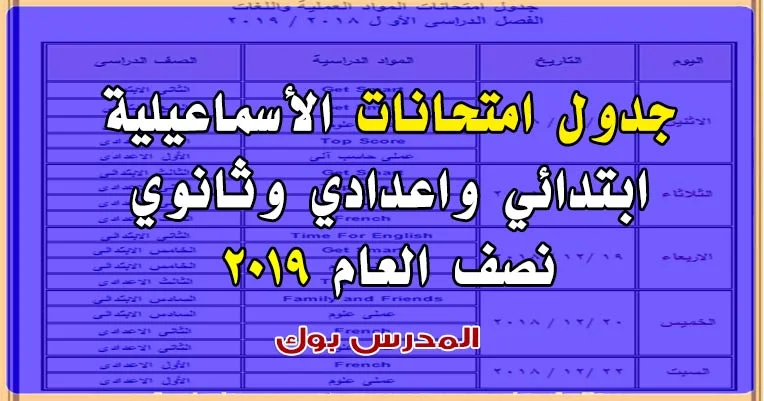 جدول امتحانات محافظة الأسماعيلية 2019 نصف العام