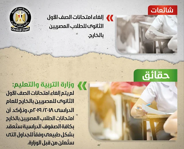 الغاء امتحانات الصف الأول الثانوي للطلاب المصريين بالخارج