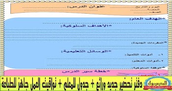 دفتر تحضير 2017 يصلح لكل المواد مرفق معه جدول المعلم وتوقيت الدوام