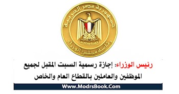 رئيس الوزراء إجازة رسمية السبت المقبل لجميع الموظفين والعاملين بالقطاع العام والخاص