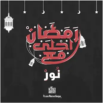 رمضان احلي مع نور