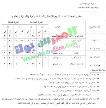 جدول امتحان الصف الرابع الابتدائي 2018