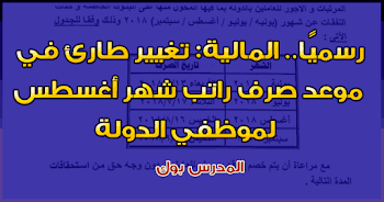 تغيير طاريء في موعد صرف راتب شهر أغسطس 2018 لجميع موظفي الدولة الموعد الجديد من هنا