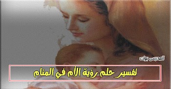  فسر حلمك~ تفسير رؤية الأم المتوفية في المنام للشيخ محمد ابن سيرين والنابلسي