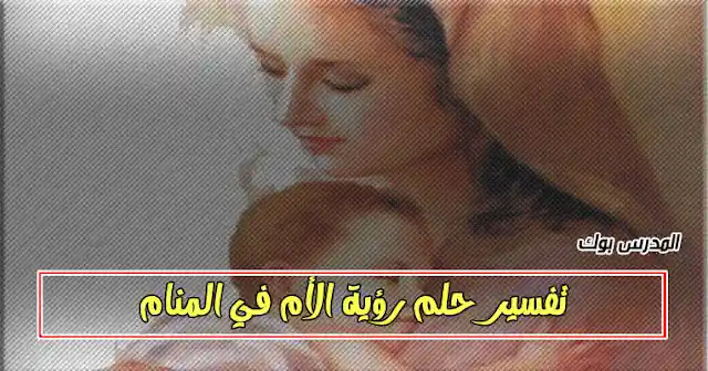 رؤية الأم المتوفية في المنام