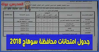 جدول امتحانات محافظة سوهاج الترم الثاني 2018 ابتدائي واعدادي وثانوي أخر العام رسمي من وزارة التربية والتعليم