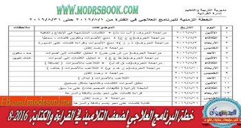 ننشر خطة البرنامج العلاجي للقرائية لشهر 8 سنة 2016 
