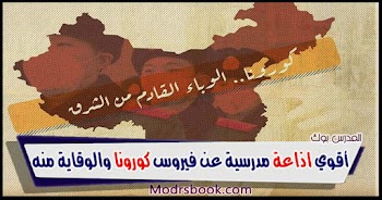 أقوي~ اذاعة مدرسية عن فيروس كورونا والتوعية بالوقاية منه كاملة الفقرات