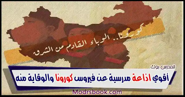 أقوي اذاعة مدرسية عن فيروس كورونا