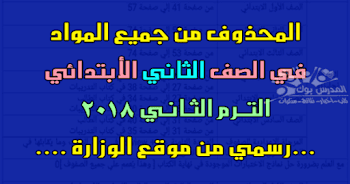 الدروس المحذوفة من الصف الثاني الأبتدائي 2018 ترم ثاني ,الدروس المقررة للإطلاع فقط تانية ابتدائي 2018