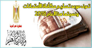 موعد تسليم مكأفاة الأمتحانات 2018