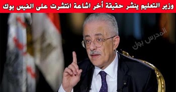 وزير التربية والتعليم ينشر حقيقة أخر اشاعة انتشرت علي الفيس بوك