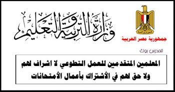 المعلمين المتقدمين للعمل التطوعي لا اشراف لهم ولا حق لهم في الأشتراك بأعمال الأمتحانات