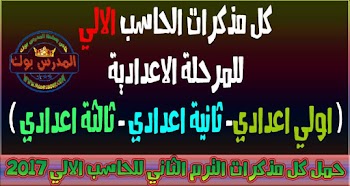 مذكرات حاسب الي للمرحلة الاعدادية ترم ثاني ( الصف الاول - الصف الثاني - الصف الثالث ) 2017