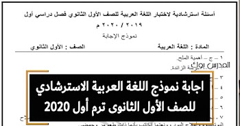 اجابة نموذج اللغة العربية الاسترشادي للصف الأول الثانوى ترم أول 2020