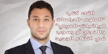 لا نجاح ورسوب والغاء كتب الدراسات والعلوم والرياضيات في النظام الجديد