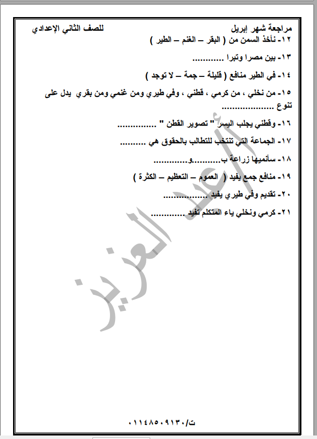 مراجعة شهر ابريل اختيار من متعدد لغة عربية للصف الثاني الاعدادي, مراجعة ابريل في منهج لغة عربية للصف الثاني الاعدادي, , 2021, مراجعة شهر ابريل لغة عربية للصف الثاني الاعدادي,