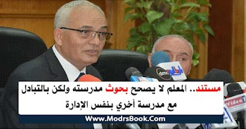 مستند.. المعلم لا يصحح بحوث مدرسته ولكن بحوث مدرسة أخري بنفس الإدارة