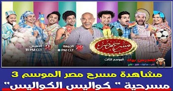 موعد مسرح مصر الموسم الثالث الحلقة الأولي مسرحية "كواليس الكواليس" الجمعة 5 يناير 2018