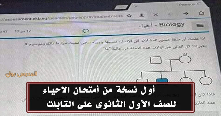 تسريب امتحان الاحياء الصف الاول الثانوي 2020