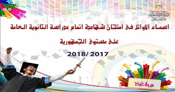 بالصور أوائل نتيجة الثانوية العامة 2018 بعد انتهاء مؤتمر وزارة التربية والتعليم لاعلان نتيجة الشهادة الثانوية 2018