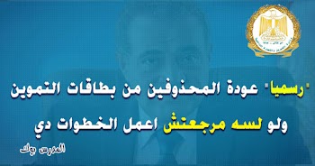 رسميا عودة المحذوفين من بطاقات التموين ولو لسه مرجعتش اعمل الخطوات دي