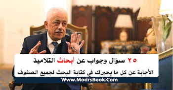 25 سؤال وجواب عن البحث التعليمي وكيف تحصل علي الدرجة النهائية فيه