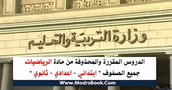 المحذوف والمقرر من الرياضيات لجميع المراحل الترم الثاني 2020 ابتدائي واعدادي وثانوي