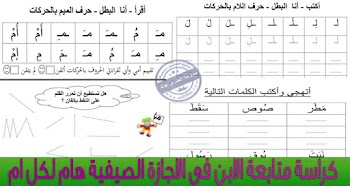 متابعة الطفل في الاجازة الصيفية للصفوف الاولي 2017