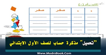 مذكرة حساب للصف الأول الابتدائي ترم أول 2021